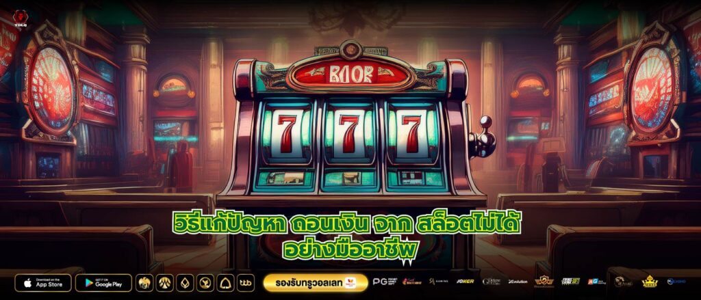 วิธีแก้ปัญหา ถอนเงิน จาก สล็อตไม่ได้ อย่างมืออาชีพ