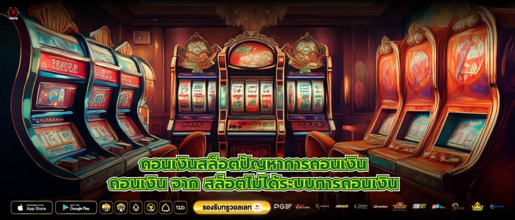 ถอนเงินสล็อตปัญหาการถอนเงินถอนเงิน จาก สล็อตไม่ได้ระบบการถอนเงิน