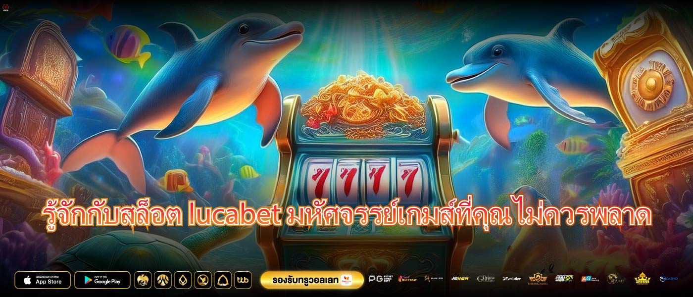รู้จักกับสล็อต lucabetมหัศจรรย์เกมส์ที่คุณไม่ควรพลาด